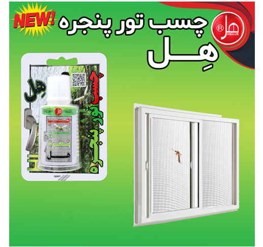 چسب تور پنجره 60 گرمی هل