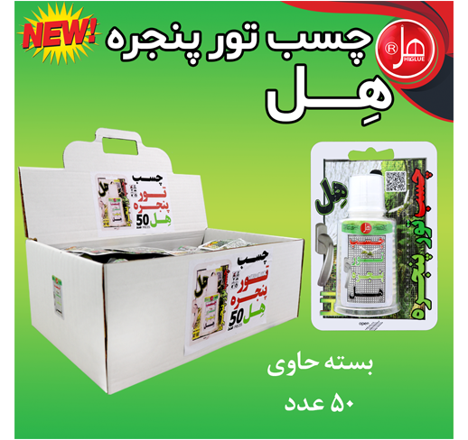 چسب تور پنجره 60 گرمی هل