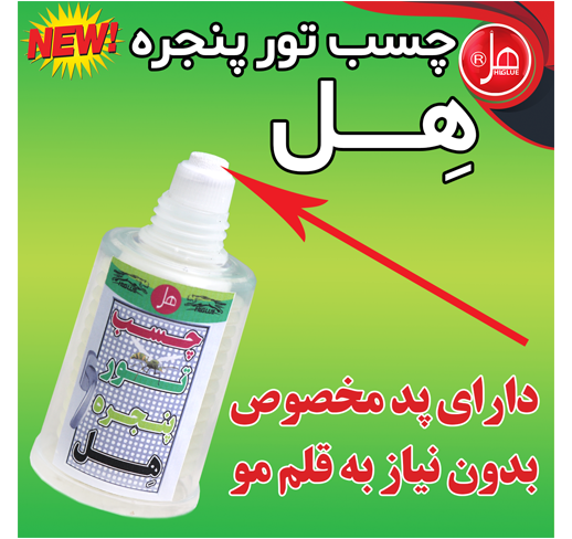 چسب تور پنجره 60 گرمی هل