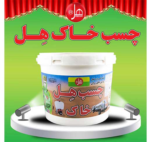 چسب گیاهی خاک هل 