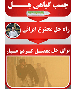 چسب گیاهی خاک هل 