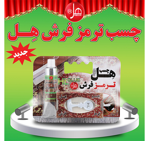 چسب ترمز فرش ۵۵ میلی  هل