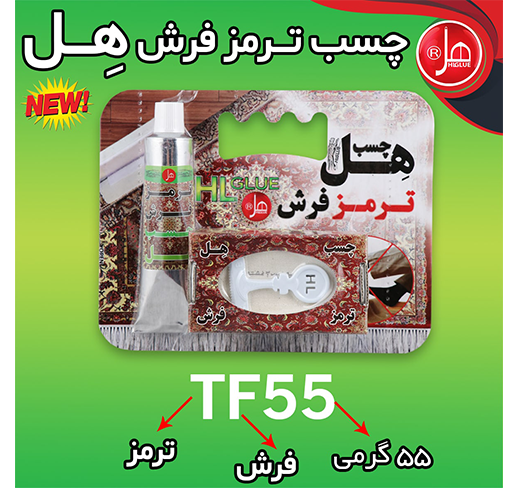 چسب ترمز فرش ۵۵ میلی  هل