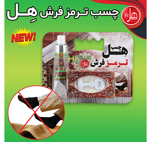 چسب ترمز فرش ۵۵ میلی  هل