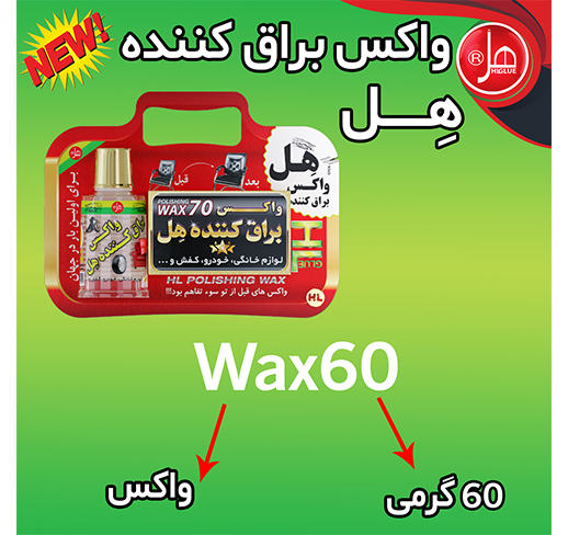 واکس براق کننده همه کاره 60 گرمی هل