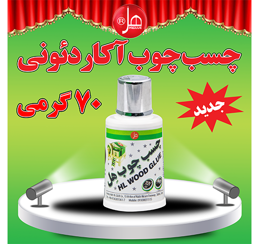 چسب چوب آکاردئونی70 گرمی  هل