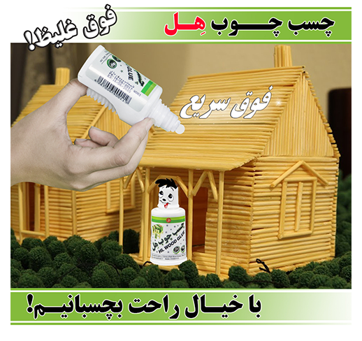 چسب چوب آکاردئونی70 گرمی  هل
