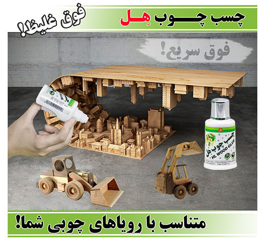 چسب چوب آکاردئونی70 گرمی  هل