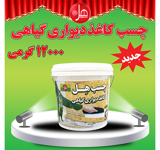 چسب کاغذ دیواری گیاهی 12 کیلویی هل (30 کاره)