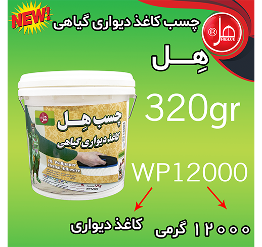 چسب کاغذ دیواری گیاهی 12 کیلویی هل (30 کاره)