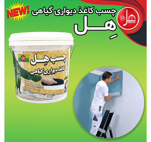 چسب کاغذ دیواری گیاهی 12 کیلویی هل (30 کاره)