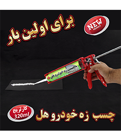 HL Half-cartridge car body side molding adhesive (320ml) 